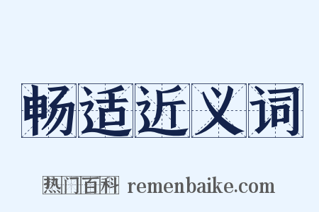 畅适近义词是什么意思的图片